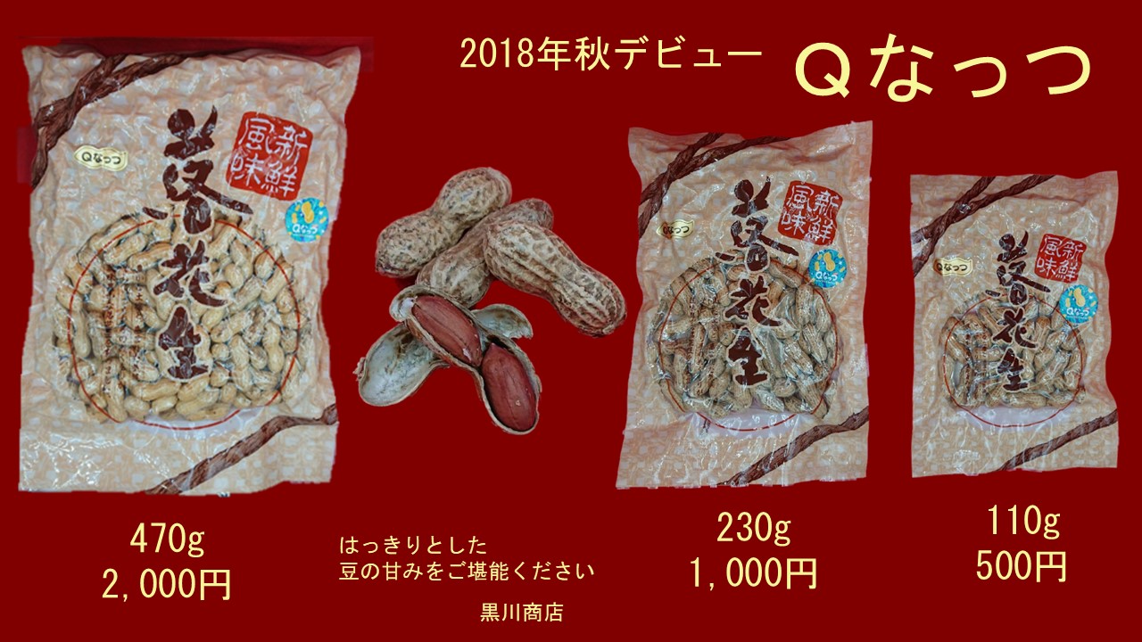 商品ラインナップ - 千葉県 八街市産 落花生店 黒川商店