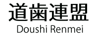道歯連盟のページ