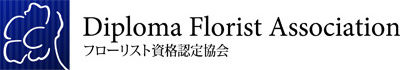DFAフローリスト資格認定協会