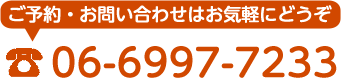 ご予約お問い合わせ電話　0669977233