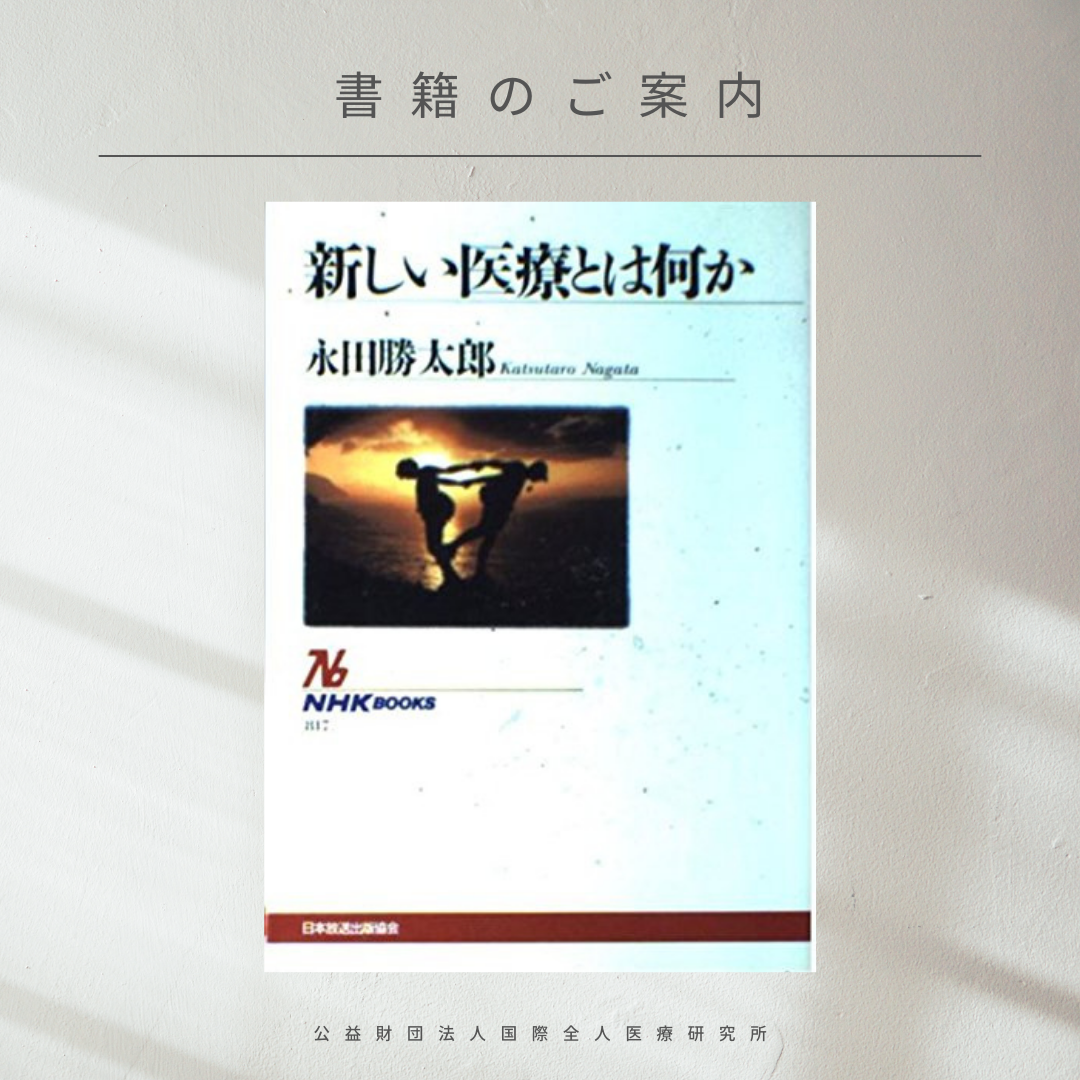 【書籍紹介】『新しい医療とは何か』永田勝太郎著