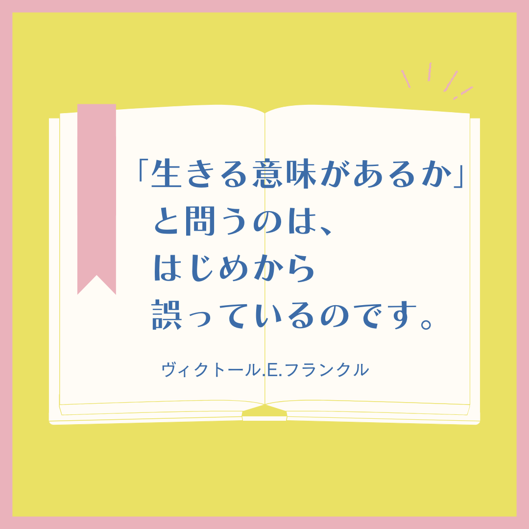 【フランクル先生の言葉】それでも人生にイエスと言う