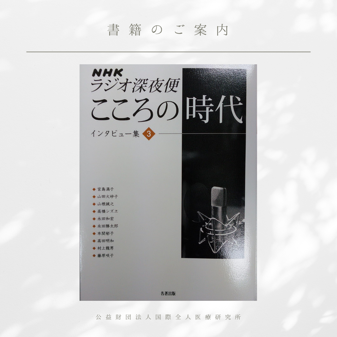 「人生はあなたに絶望しない」永田勝太郎 著（『NHKラジオ深夜便 こころの時代 インタビュー集３』収録）