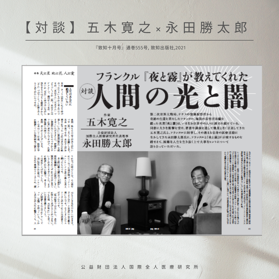 毎日一つ面白い話を考えて笑い合おう【対談 五木寛之×永田勝太郎】