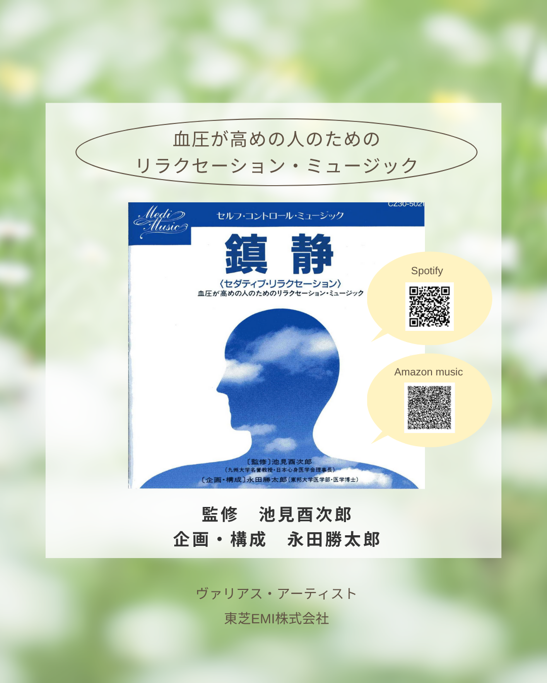 「鎮静」ー血圧が高めの人のためのリラクセーション・ミュージックー