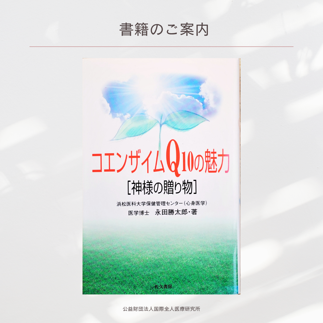 「コエンザイムＱ10の魅力：神様からの贈り物（改訂版）」永田勝太郎 著