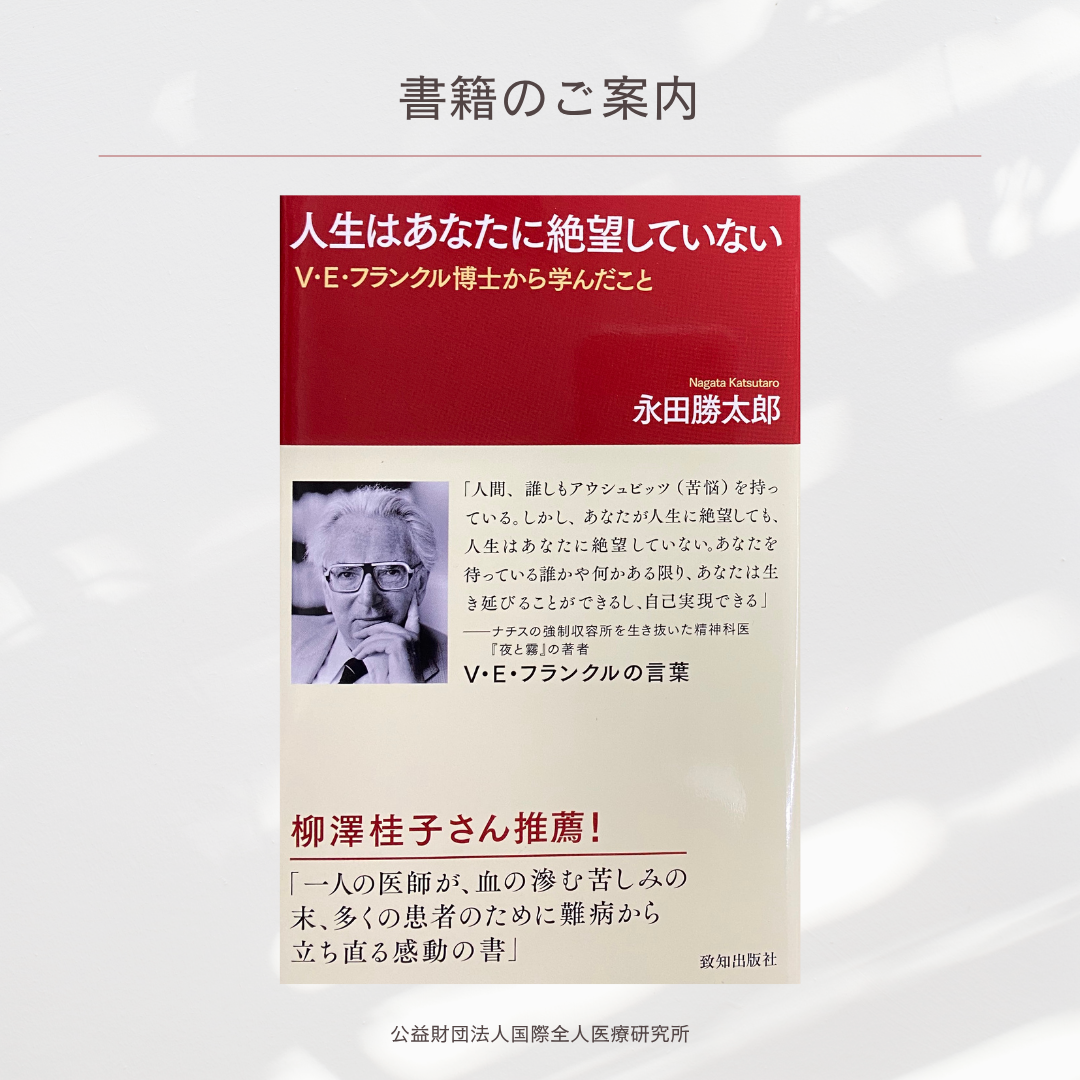 「人生はあなたに絶望していない　V.E. フランクル博士から学んだこと」永田勝太郎 著