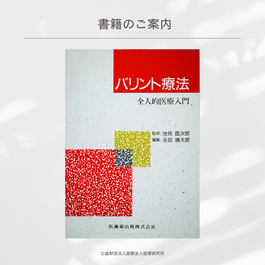 「バリント療法　全人的医療入門」永田勝太郎（編）