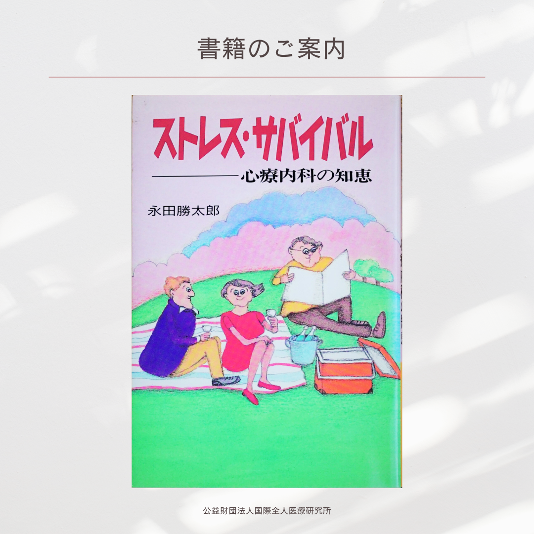 「ストレス・サバイバル　ー心療内科の知恵」永田勝太郎 著
