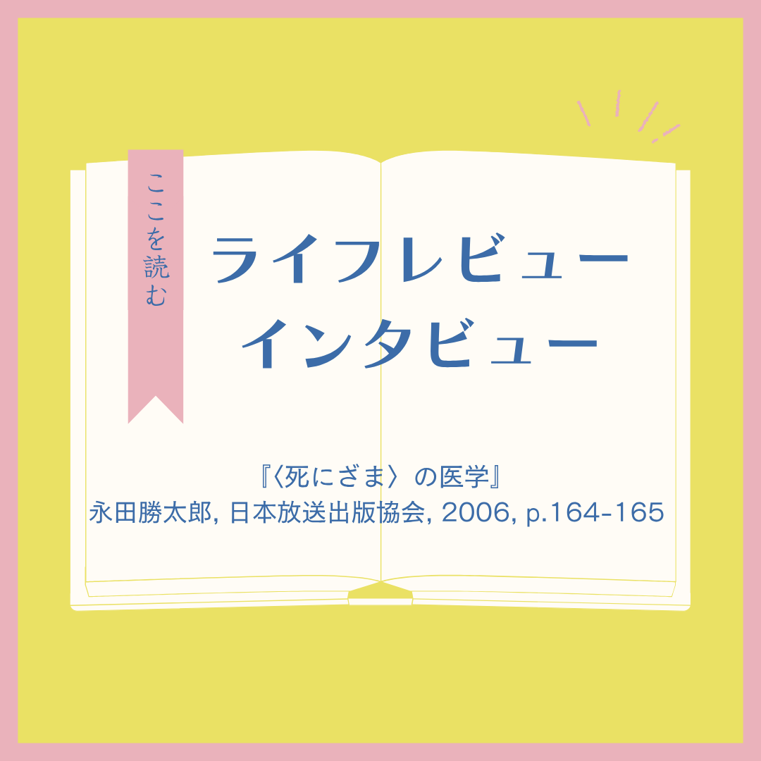 ロゴセラピーの技法「反省除去」と、ライフレビュー・インタビュー
