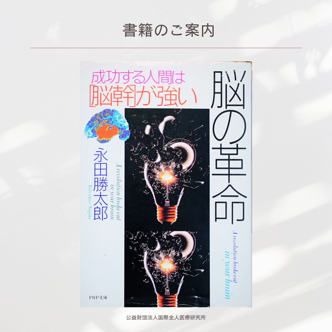 「脳の革命的　ー成功する人間は［脳幹］が強い」永田勝太郎 著