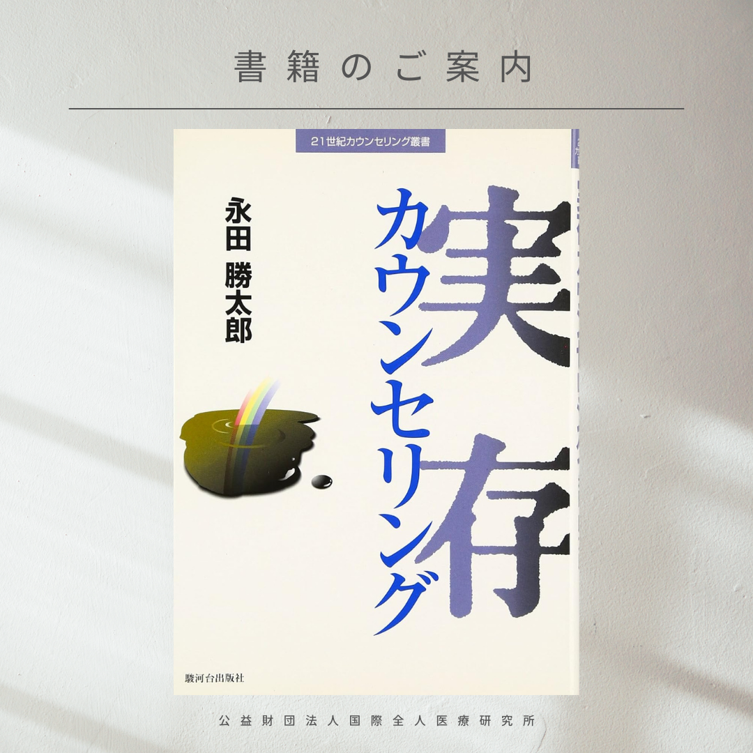 【書籍紹介】『実存カウンセリング』永田勝太郎 著
