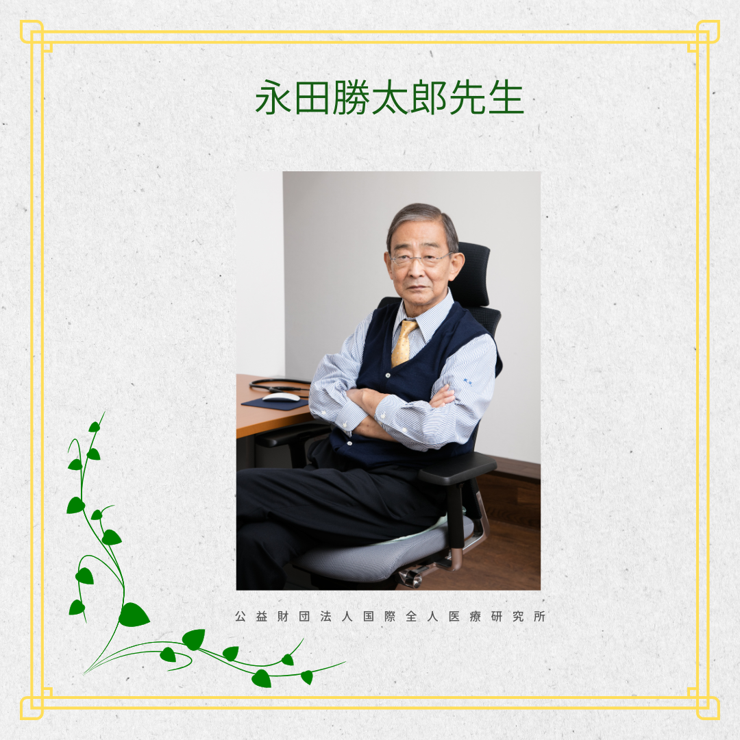 【動画】永田勝太郎先生インタビュー「現代医学に関して提言 〜現代医学の落とし穴〜」