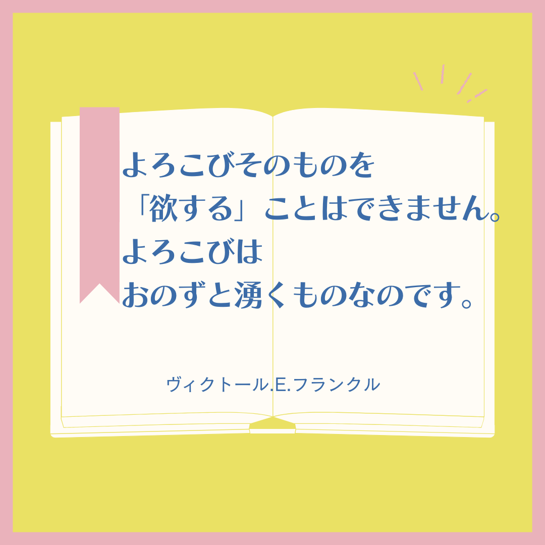 【フランクル先生の言葉】よろこびは おのずと湧くもの