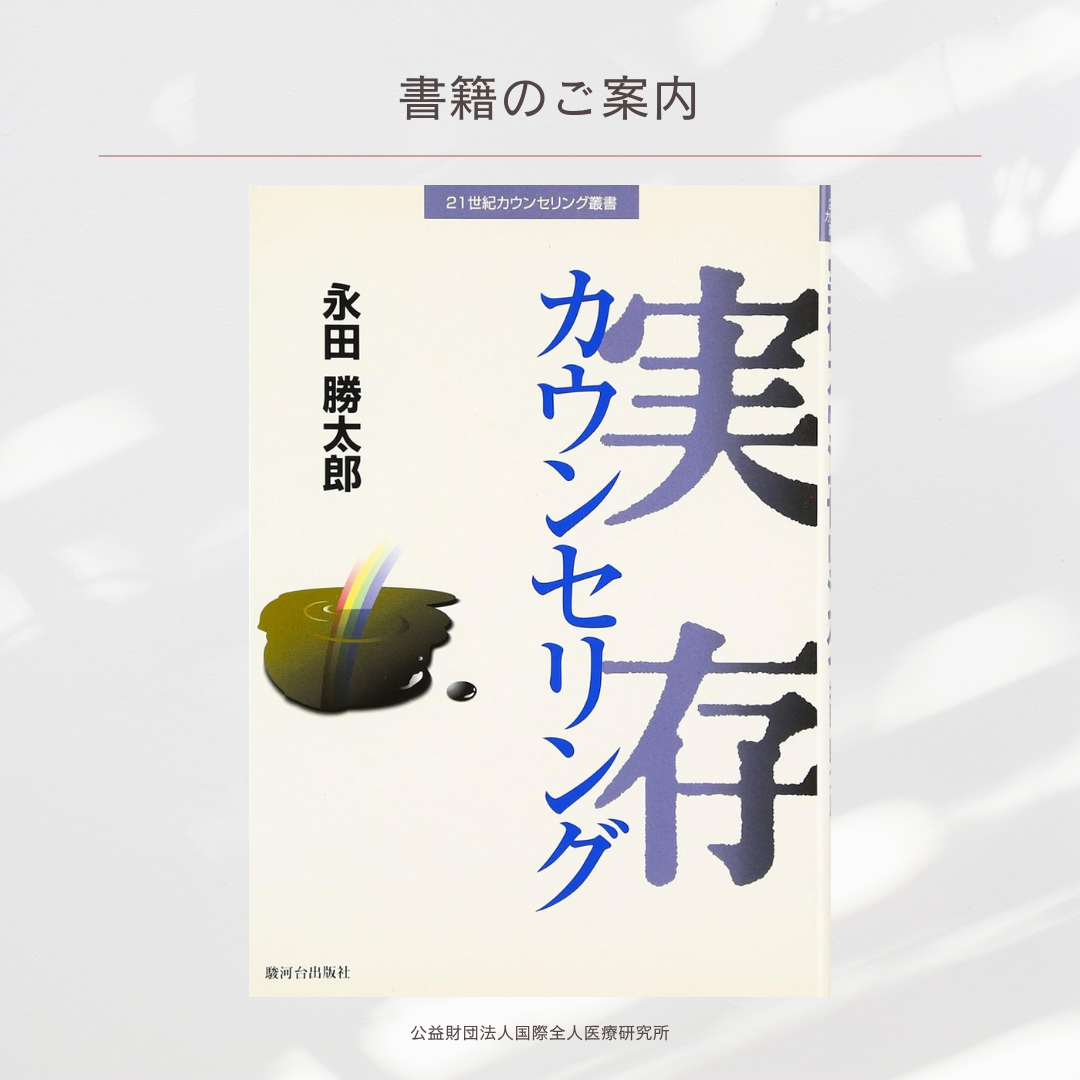 「実存カウンセリング」永田勝太郎 著
