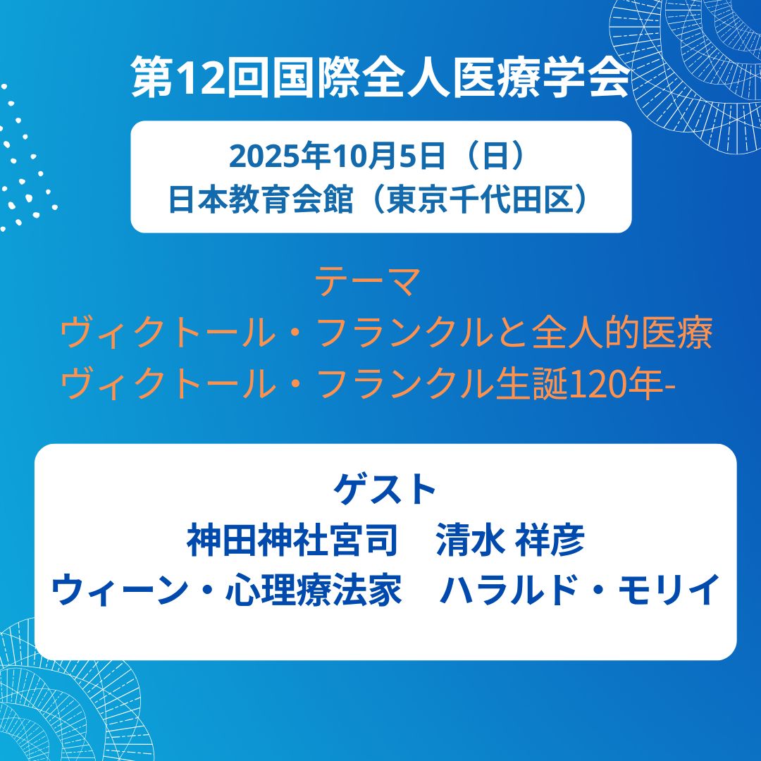 代表理事からのご挨拶【第12回国際全人医療学会】