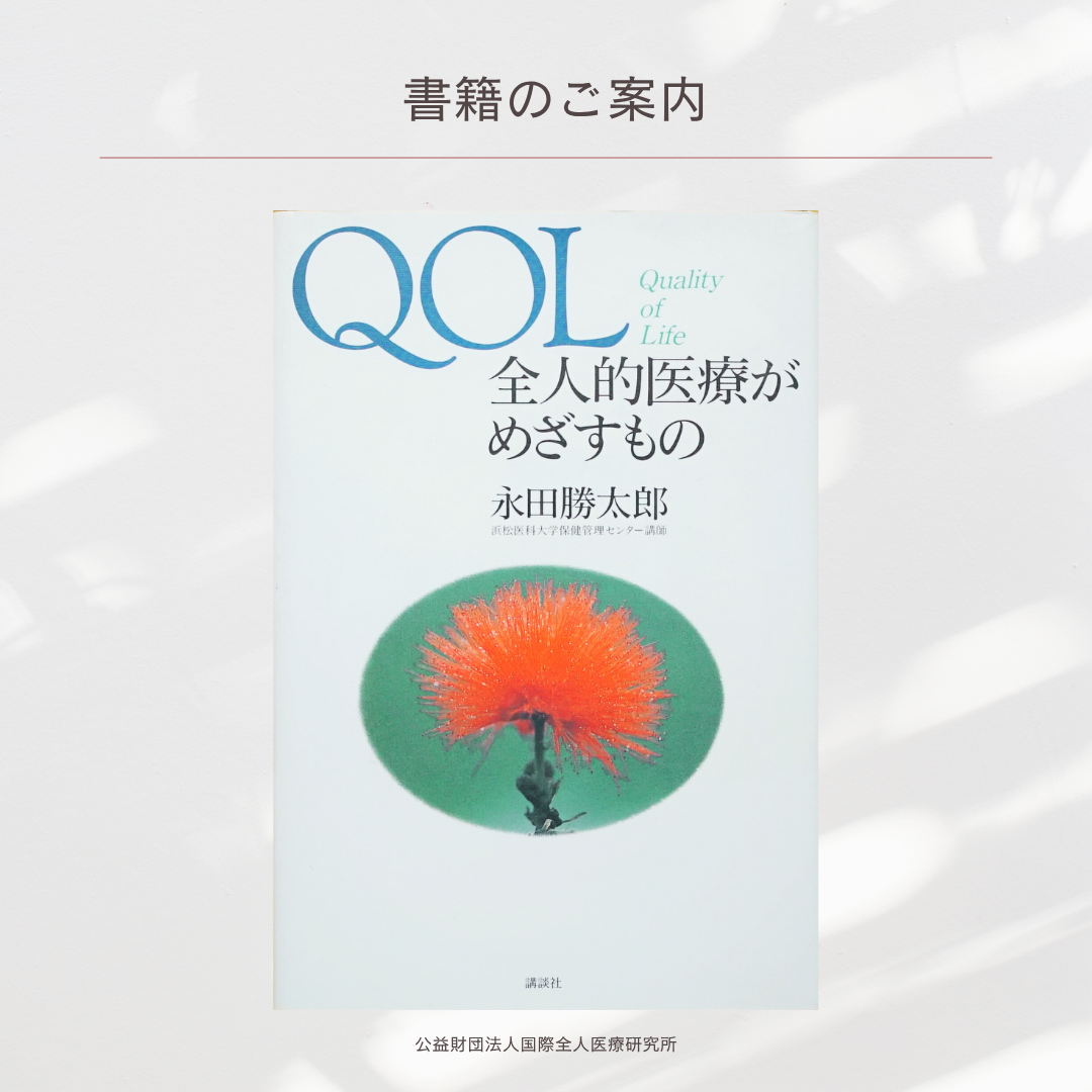 『QOL 全人的医療がめざすもの』永田勝太郎 著