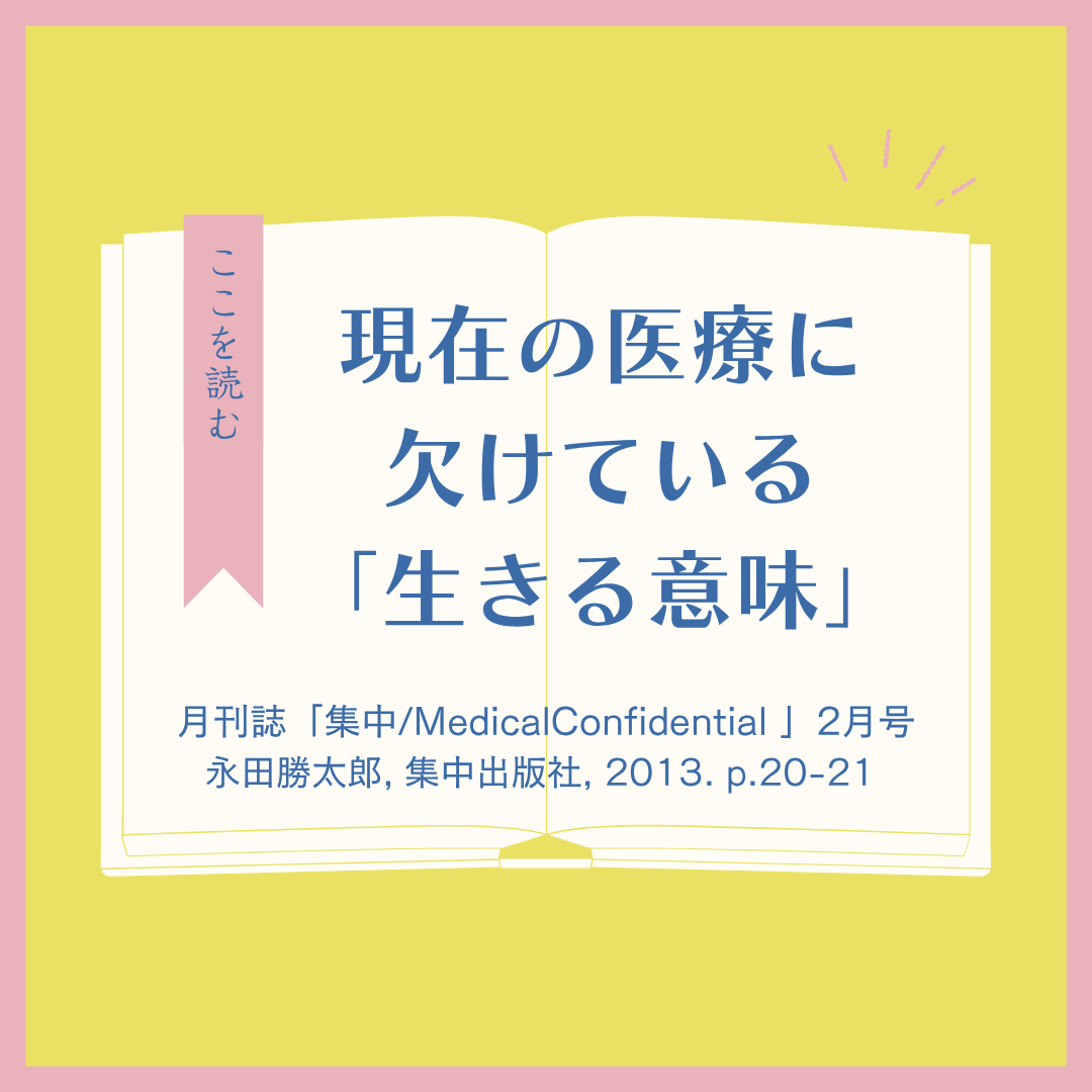 実存療法は医療にどう生かされるのか