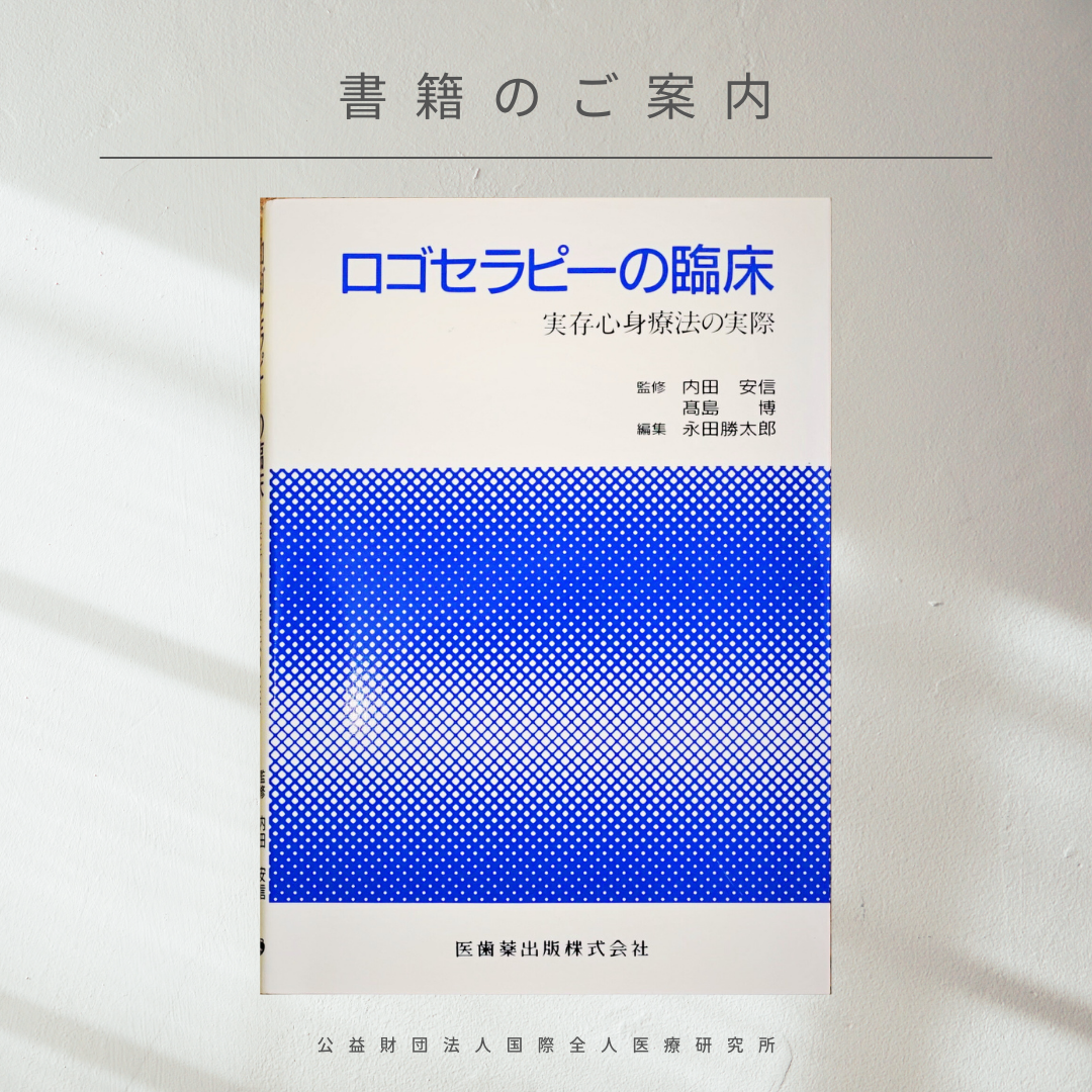 【書籍紹介】実存的な人間理解と現代社会『ロゴセラピーの臨床　実存心身療法の実際』永田勝太郎 著