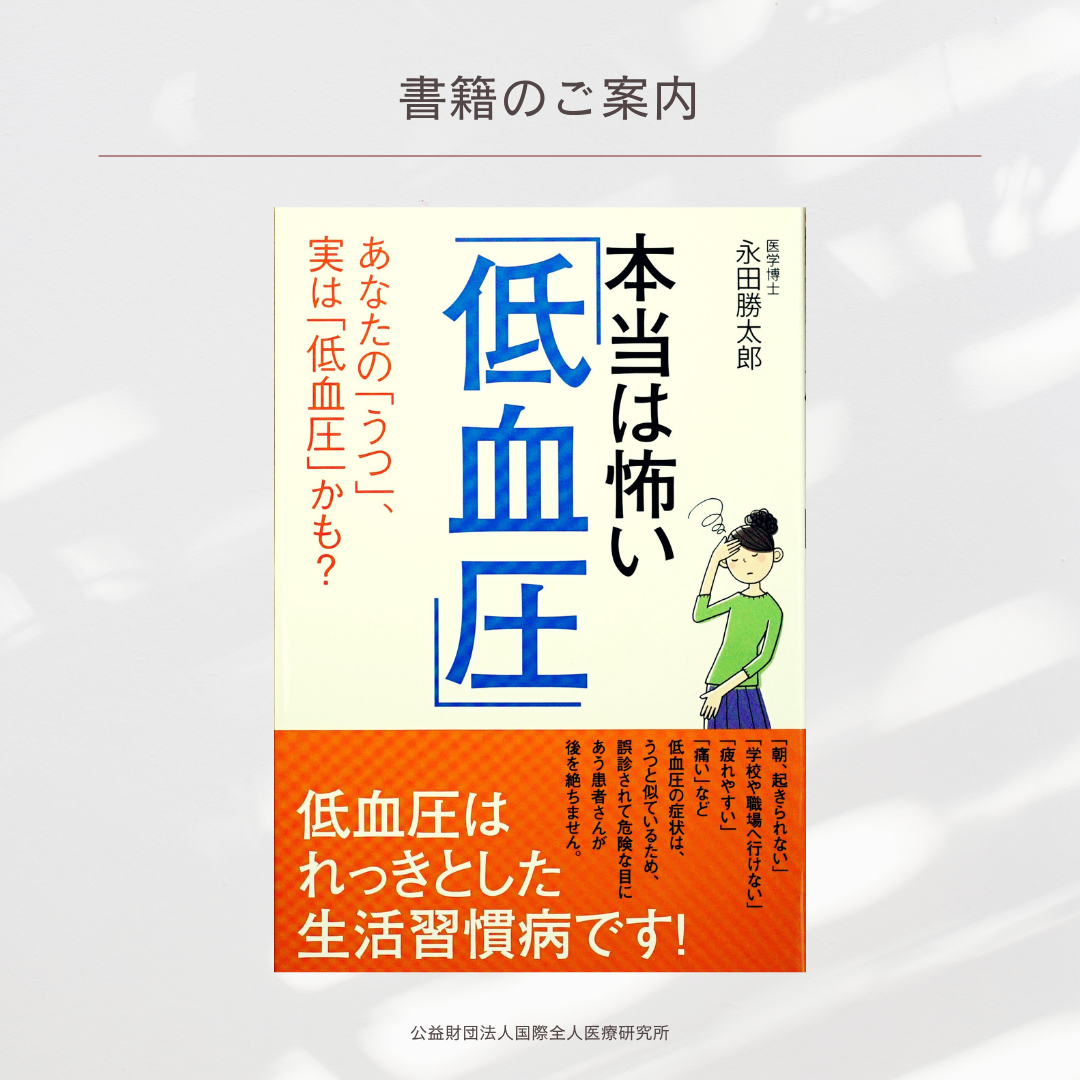 「本当は怖い 低血圧」永田勝太郎 著