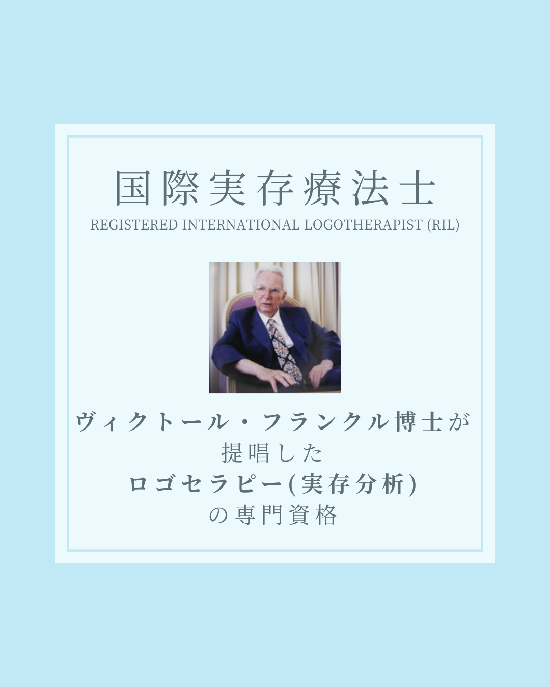 国際実存療法士とは？【国際実存療法士】