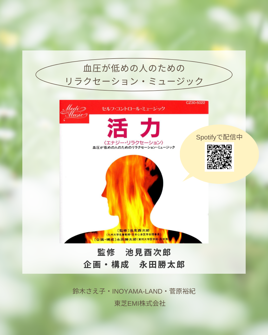 「活力」ー血圧が低めの人のためのリラクセーション・ミュージックー