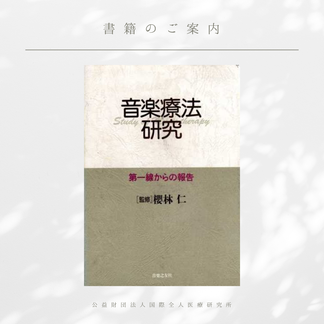 「音楽療法の生理学的研究と心身医学における応用」永田勝太郎 著（『音楽療法研究－第一線からの報告－』）