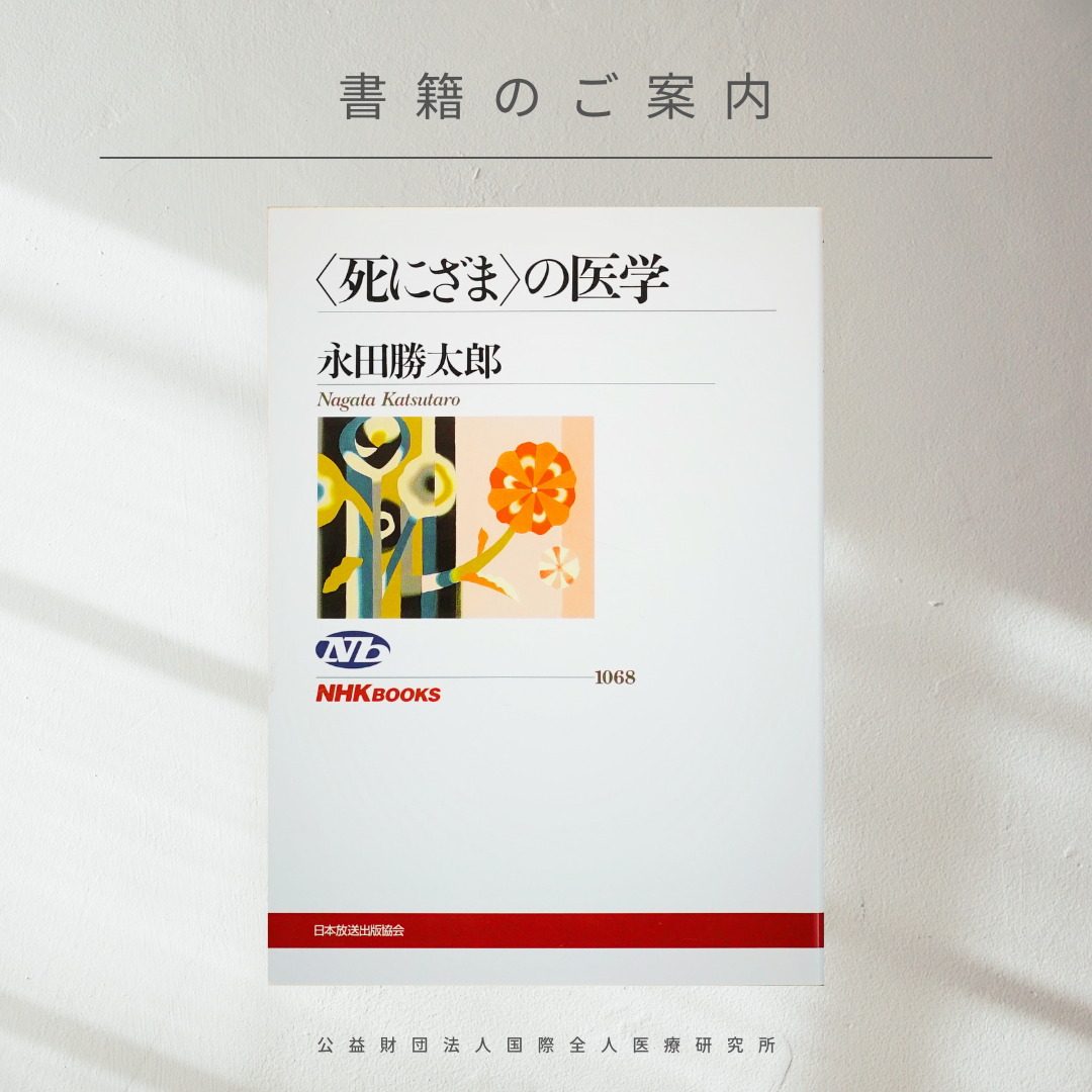 【書籍紹介】実存分析の本質『〈死にざま〉の医学』永田勝太郎 著