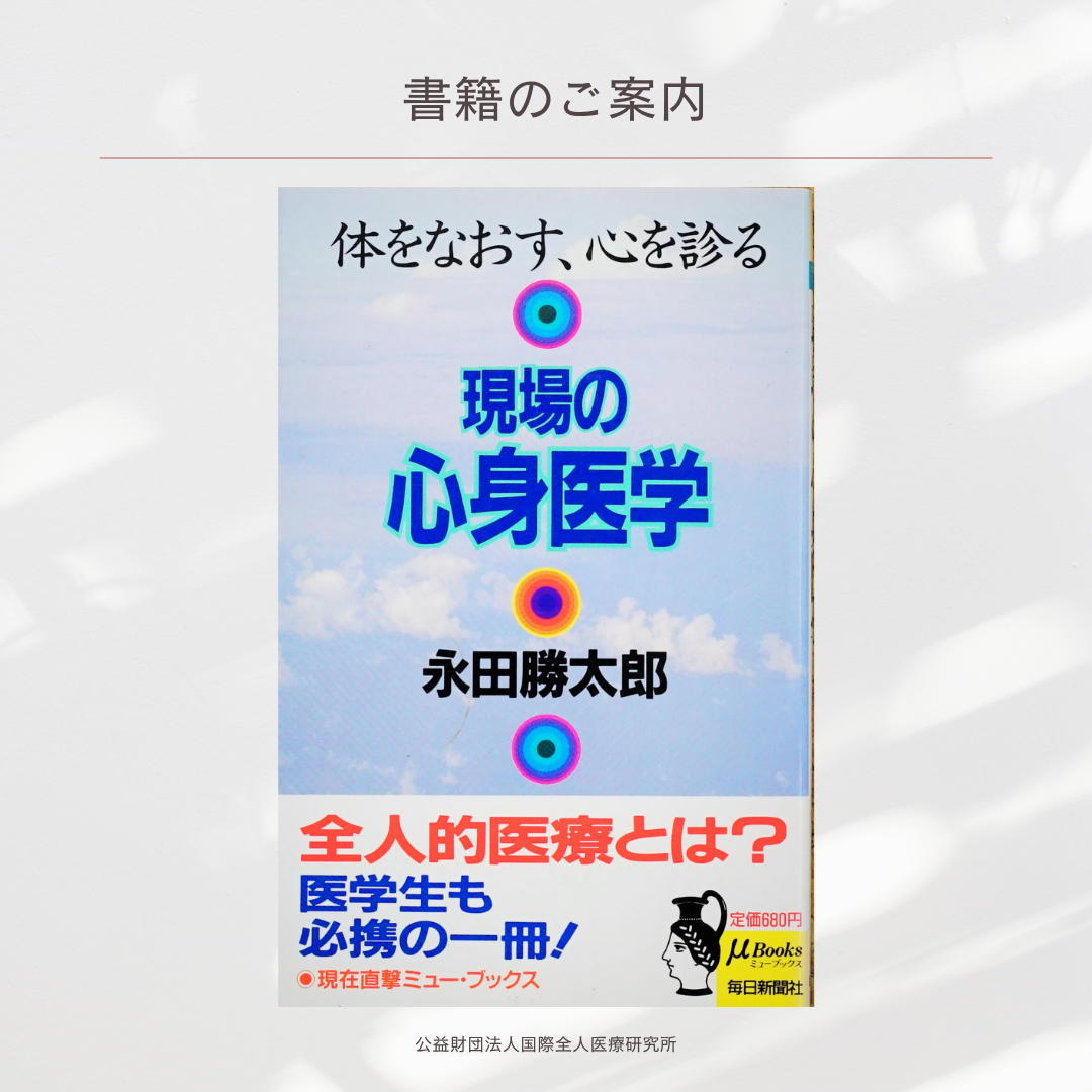 「体をなおす、心を診る 現場の心身医学」永田勝太郎 著