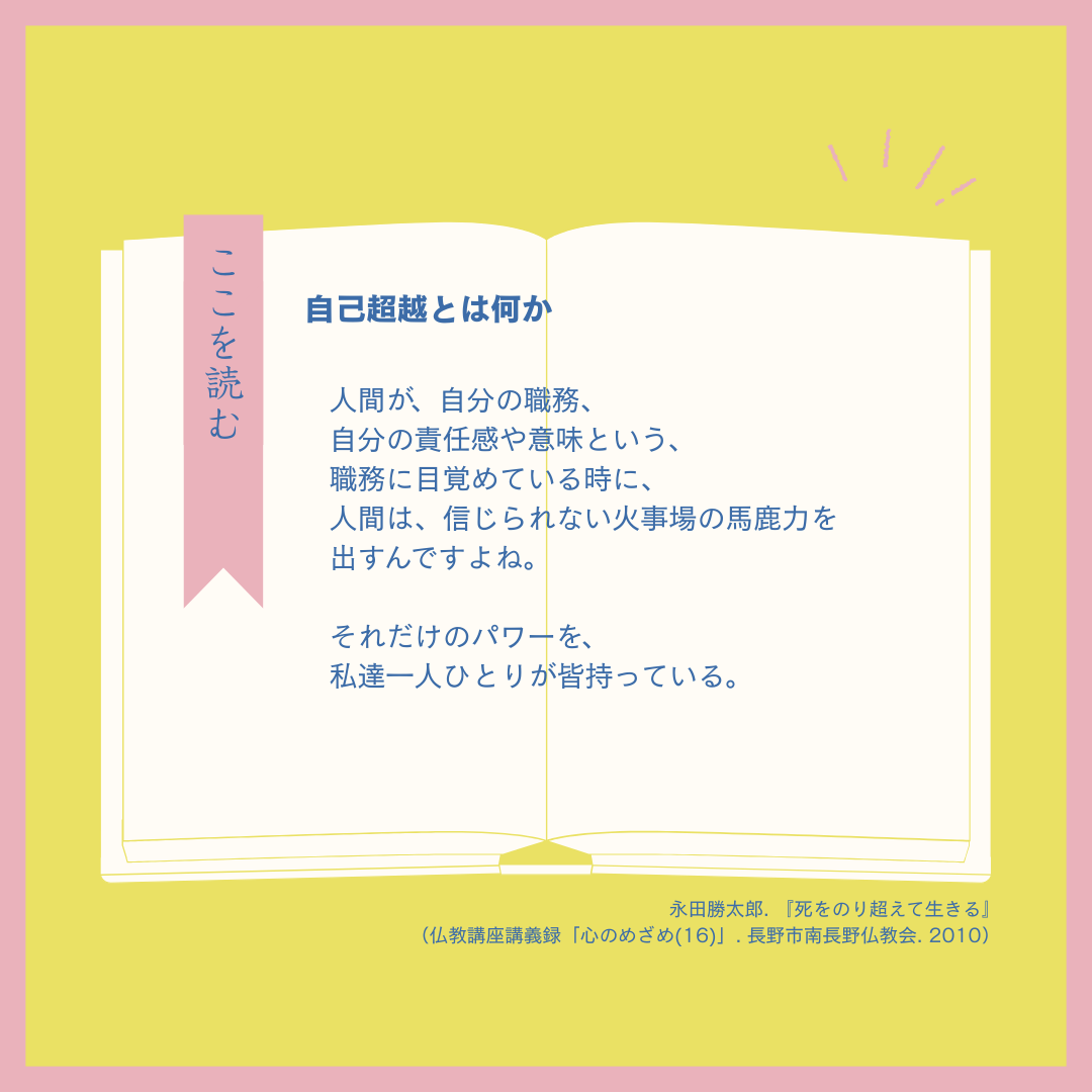 「死をのり超えて生きる」永田勝太郎（「仏教講座講義録　心のめざめ(16)」収録）
