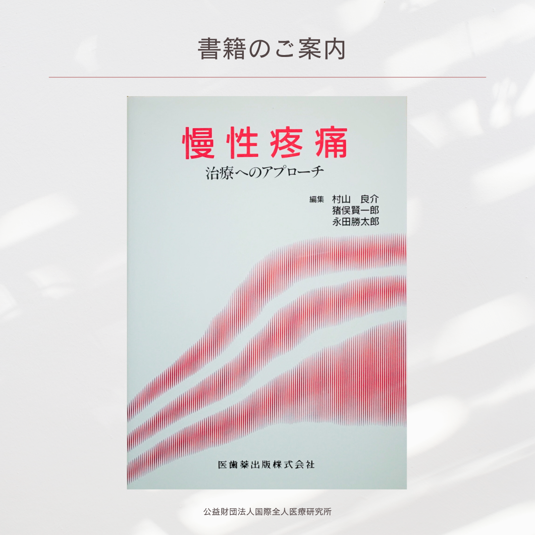 「慢性疼痛　治療へのアプローチ」村山良介・猪俣賢一郎・永田勝太郎 編
