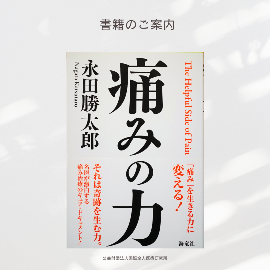 「痛みの力」永田勝太郎 著