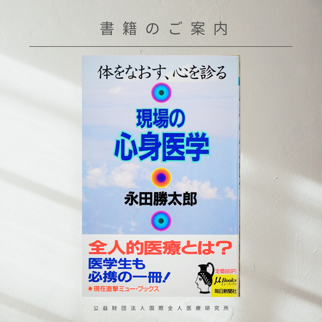 【書籍紹介】全人的医療の実践風景『体をなおす、心を診る　現場の心身医学』永田勝太郎 著