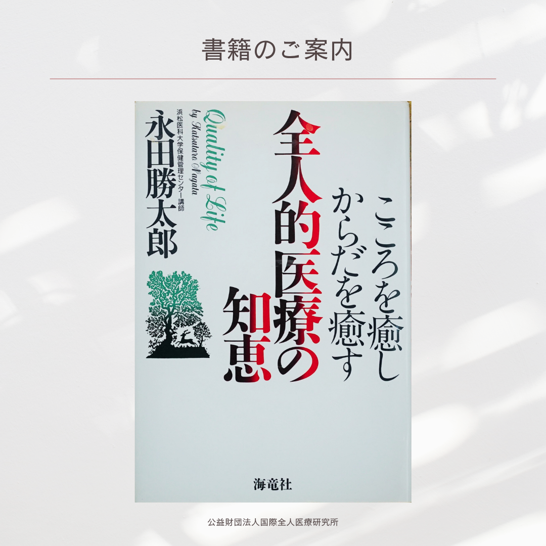 「こころを癒し からだを癒す 全人的医療の知恵」永田勝太郎 著
