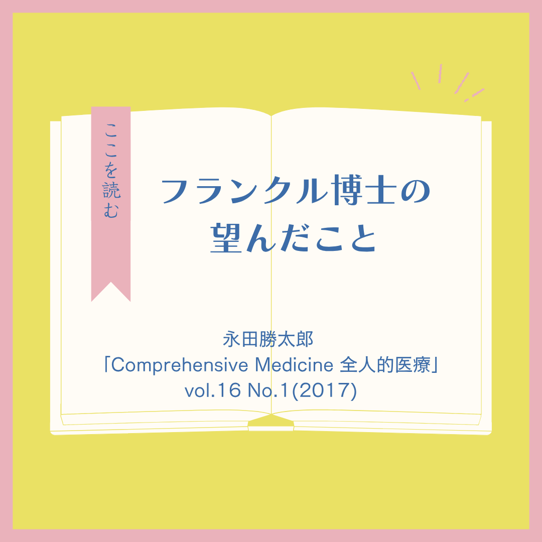 フランクル博士の望んだこと