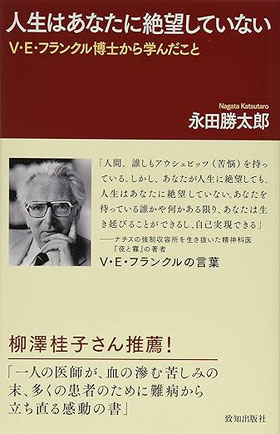 【書籍紹介】『人生はあなたに絶望していないー V. E.フランクル博士から学んだことー』永田勝太郎 著