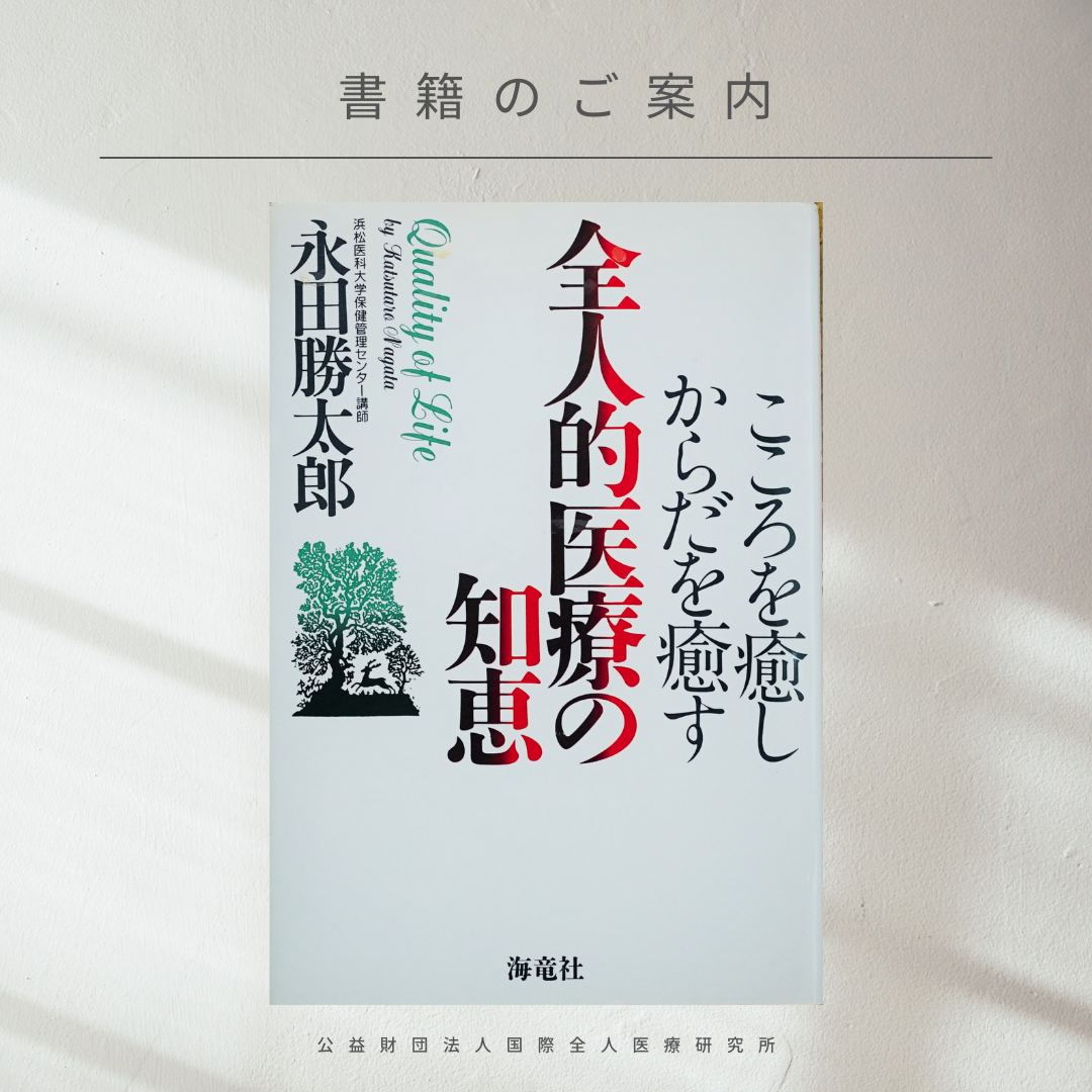 【書籍紹介】「瀉法」と「補法」（『こころを癒し からだを癒す 全人的医療の知恵』永田勝太郎 著）