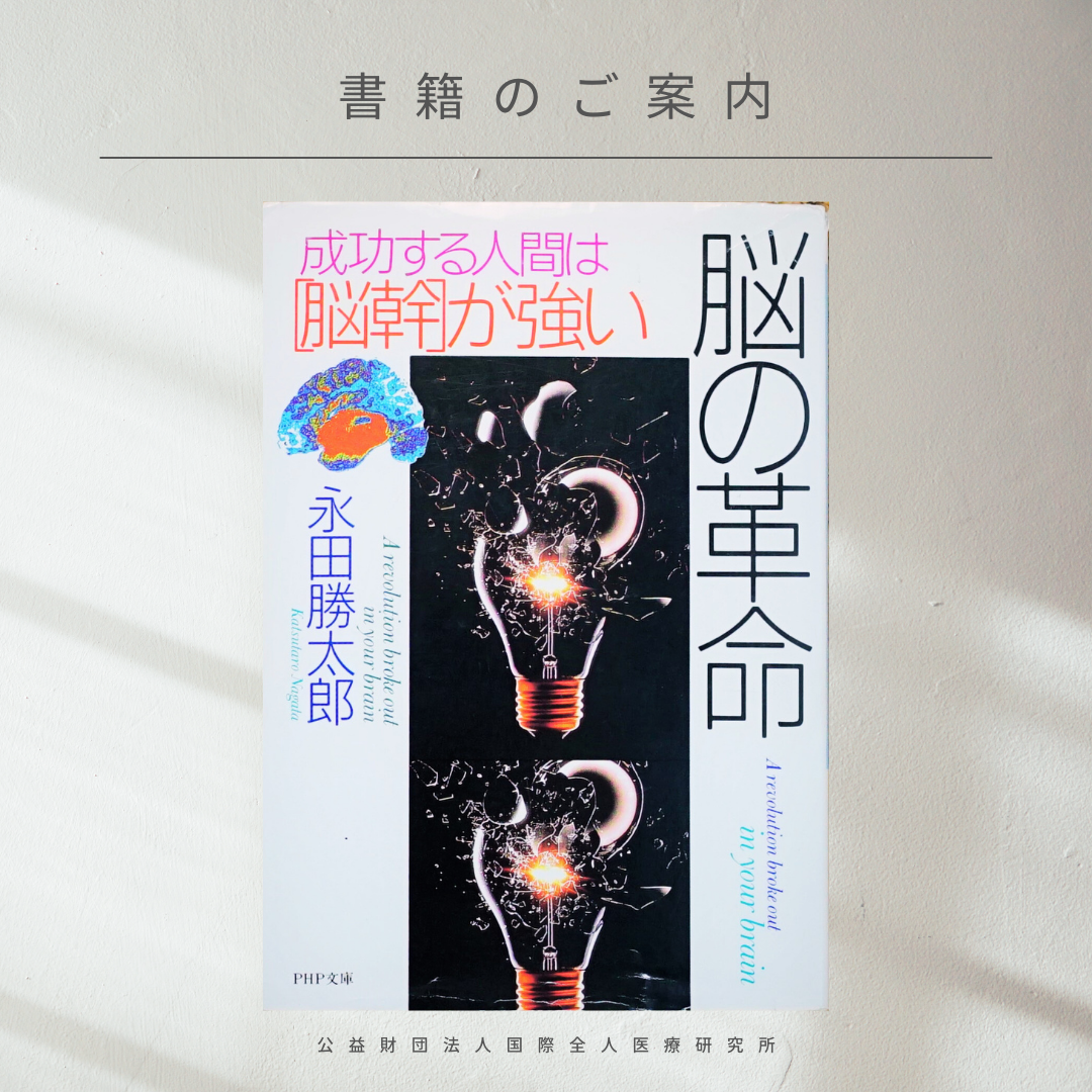 【書籍紹介】身心一如とbio-psycho-sociail health：『脳の革命』永田勝太郎 著