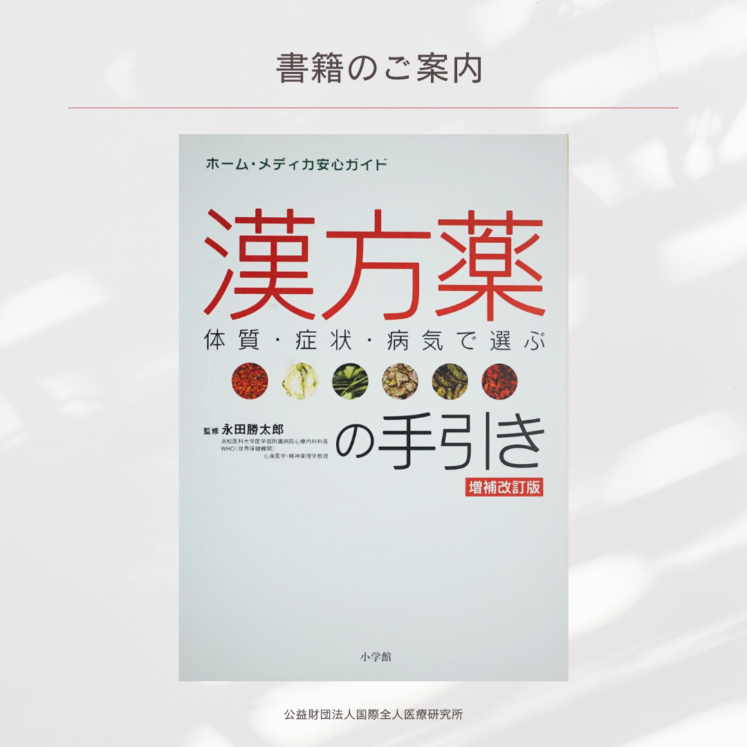 「体質・症状・病気で選ぶ　漢方薬の手引き」永田勝太郎 監修