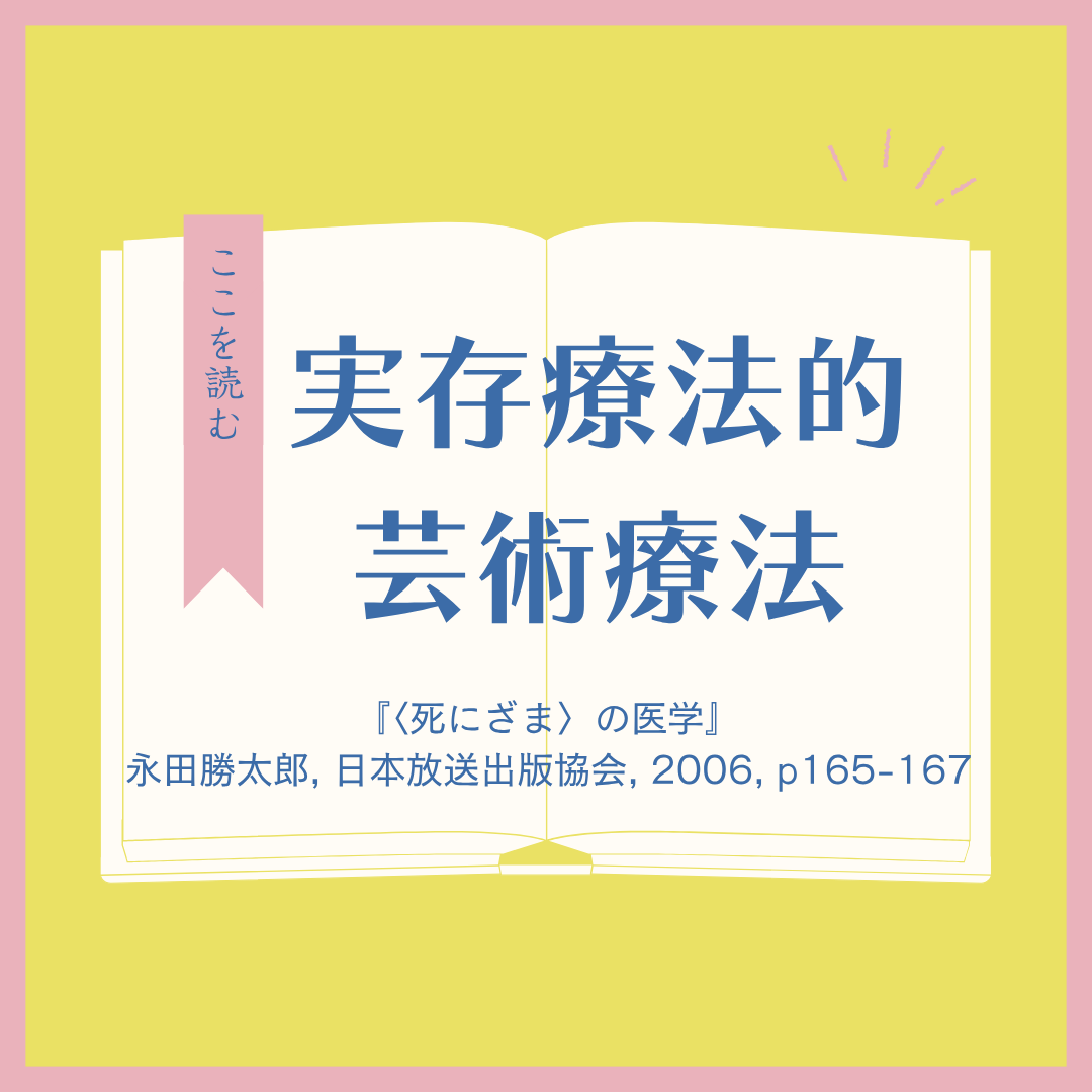 【書籍紹介】実存療法的な芸術療法（『〈死にざま〉の医学』永田勝太郎 著）