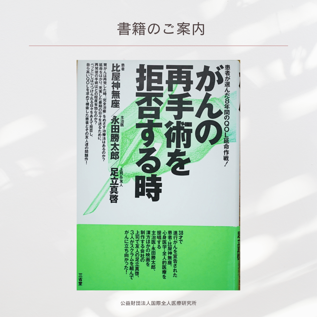 『がんの再手術を拒否する時　ー末期の全人的医療に挑む』