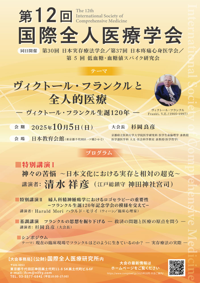 第12回国際全人医療学会のご案内