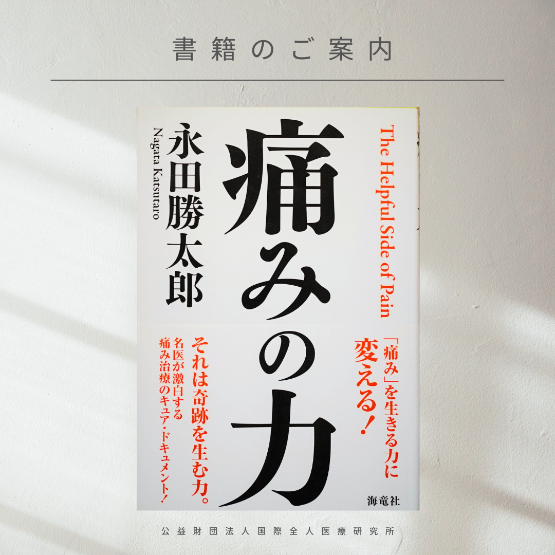 【書籍紹介】夫婦円満のコツ（『痛みの力』永田勝太郎 著）