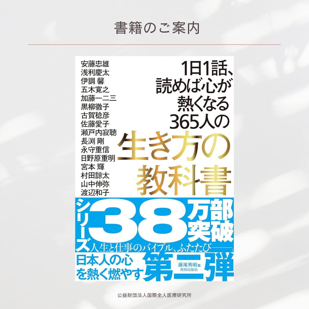 「1日1話、読めば心が熱くなる365人の生き方の教科書」