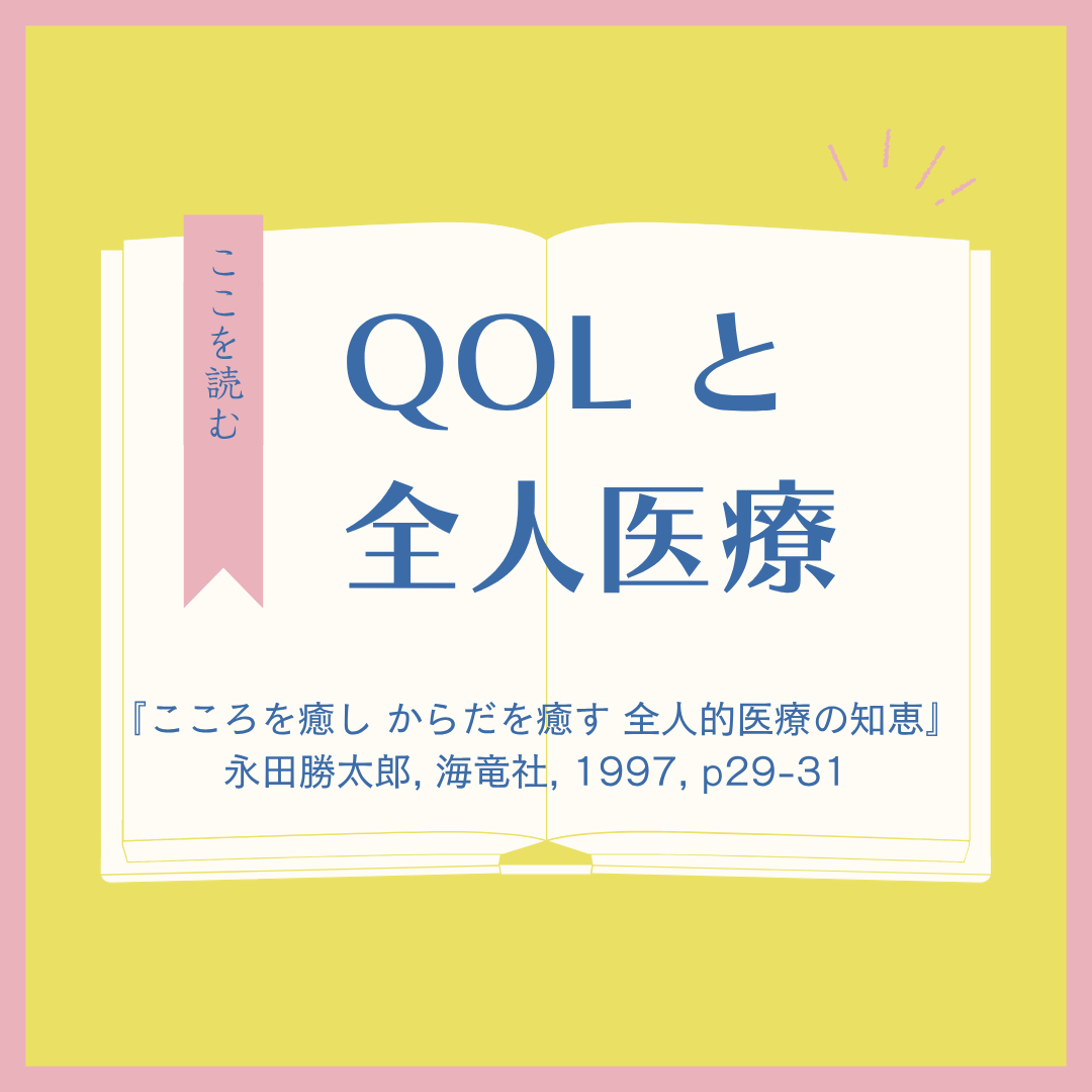 【書籍紹介】QOLの歴史（『こころを癒し からだを癒す 全人的医療の知恵』永田勝太郎 著）