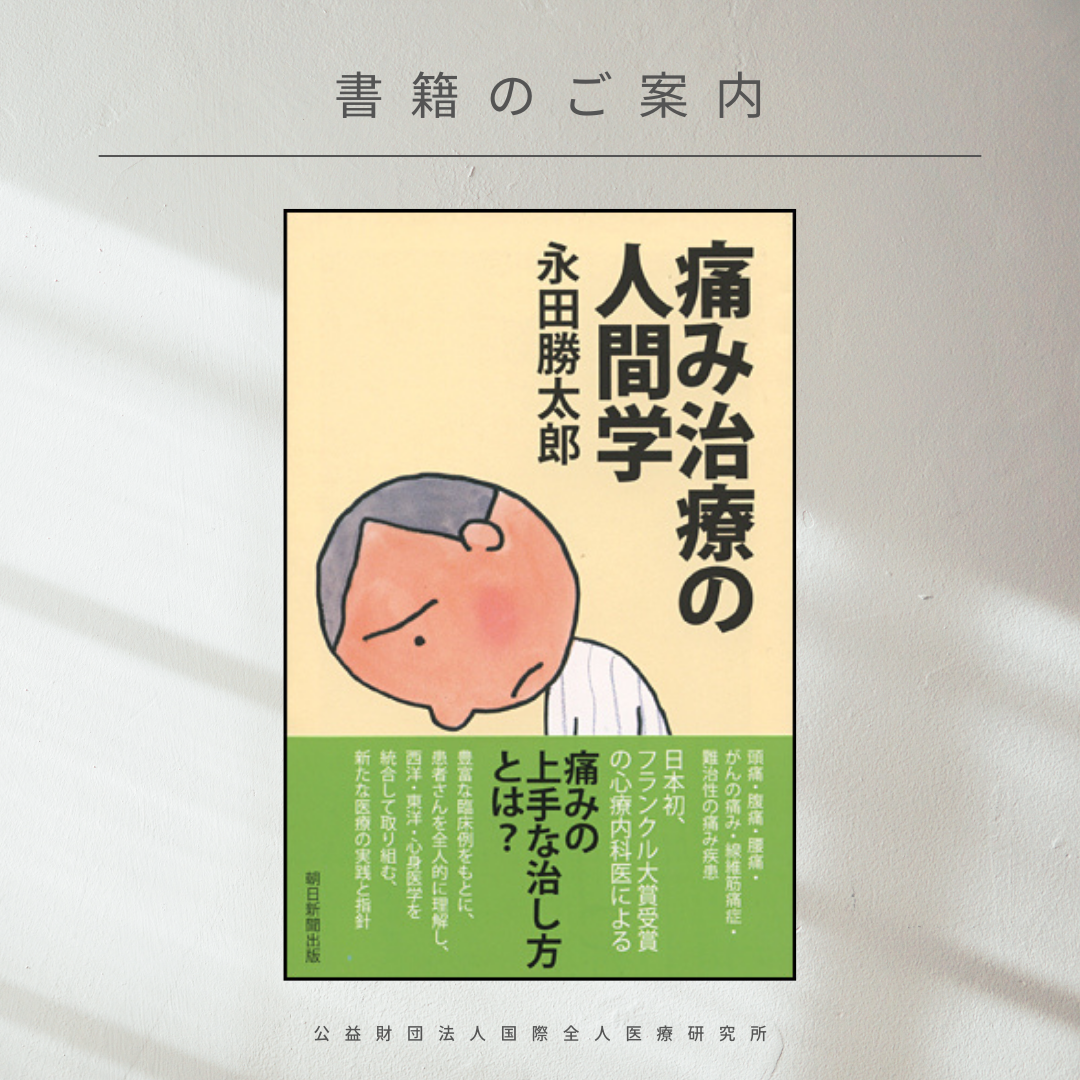 【書籍紹介】『痛み治療の人間学』永田勝太郎 著