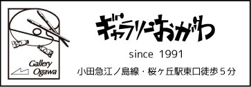 笹倉鉄平ミュージアム・小田急桜ヶ丘