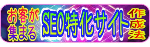 お客が集まるSEO対策されたホームページの作り方