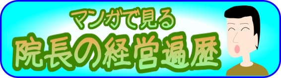 経営の素人がサロン開業