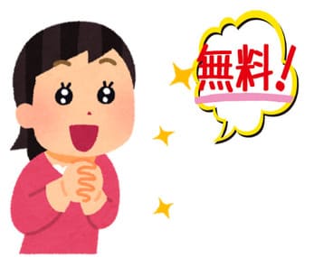 無料サポート